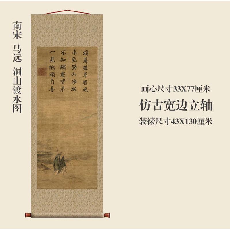 馬遠(yuǎn)洞山渡水圖仿古畫名畫真跡復(fù)制品掛軸古代中式卷軸玄關(guān)山水畫