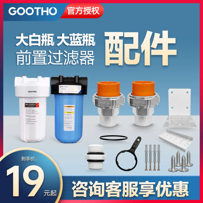 GOOTHO大白瓶前置过滤器配件活结密封圈扳手挂板前置过滤器配件