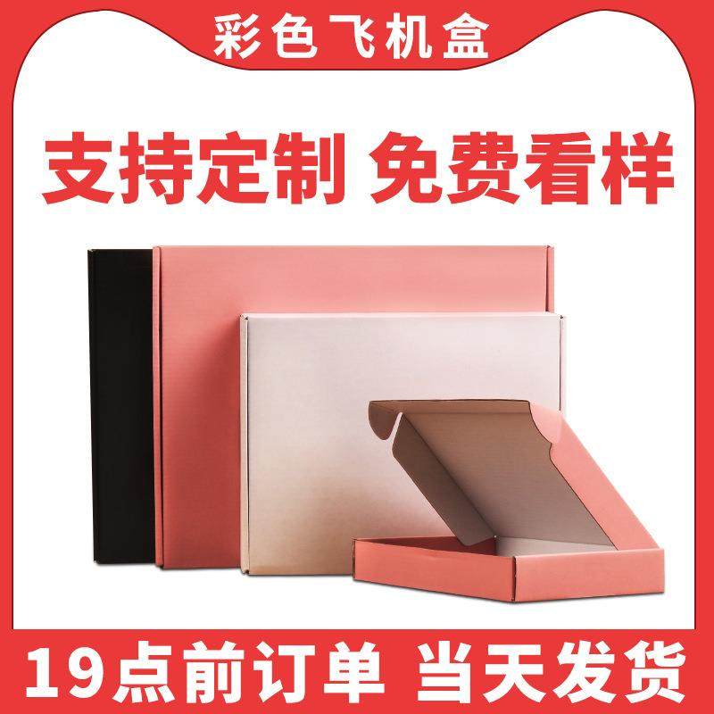 纸盒子 瓦楞牛皮纸现货包邮内衣服装打包装快递盒 彩色飞机盒