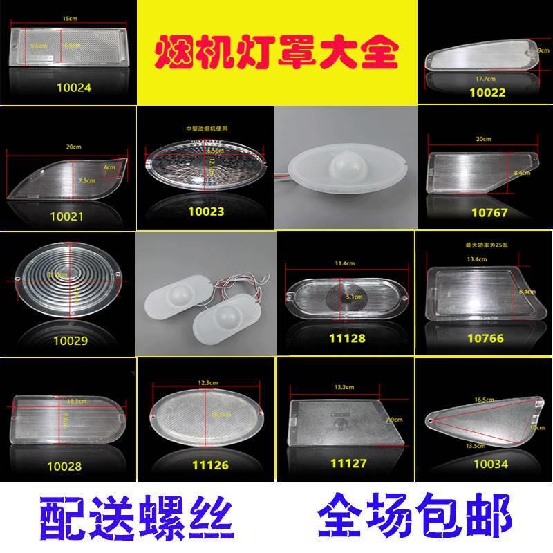 通用老式吸抽油烟机灯罩椭圆梯形三角照明 灯板 灯盖灯片配件包邮 家装主材 厨房挂件套餐 原图主图