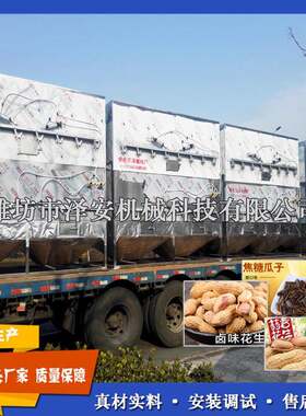供应卤味花生果烘干箱加味花生果烤箱焦糖瓜子设备安装指导生产