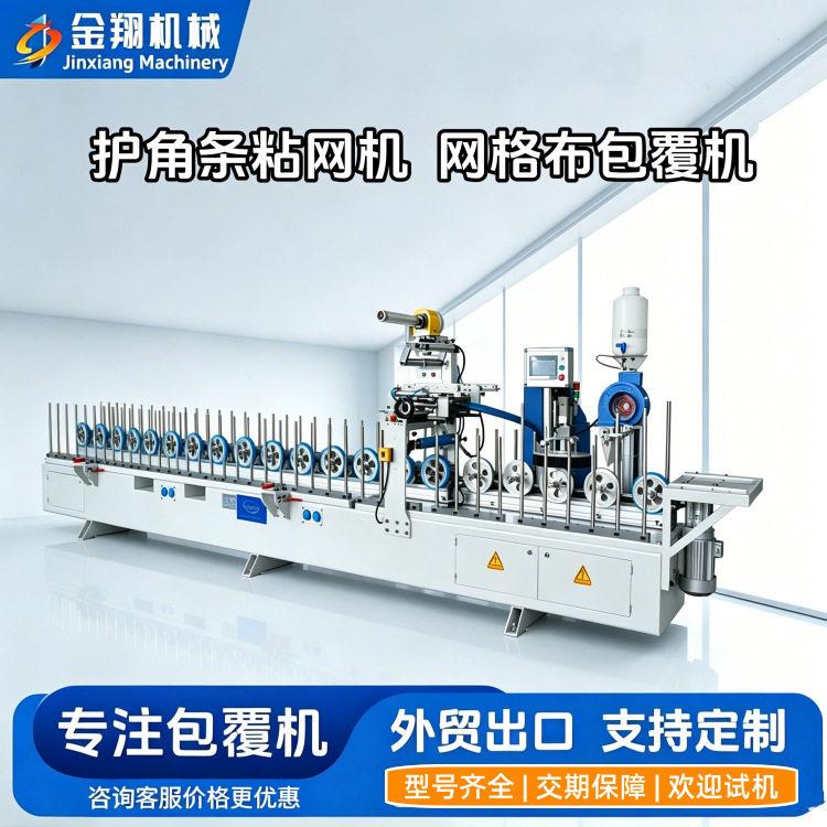 保护墙角金属塑料护角条包覆机 PVC塑料阴阳护角网格布PUR粘网机