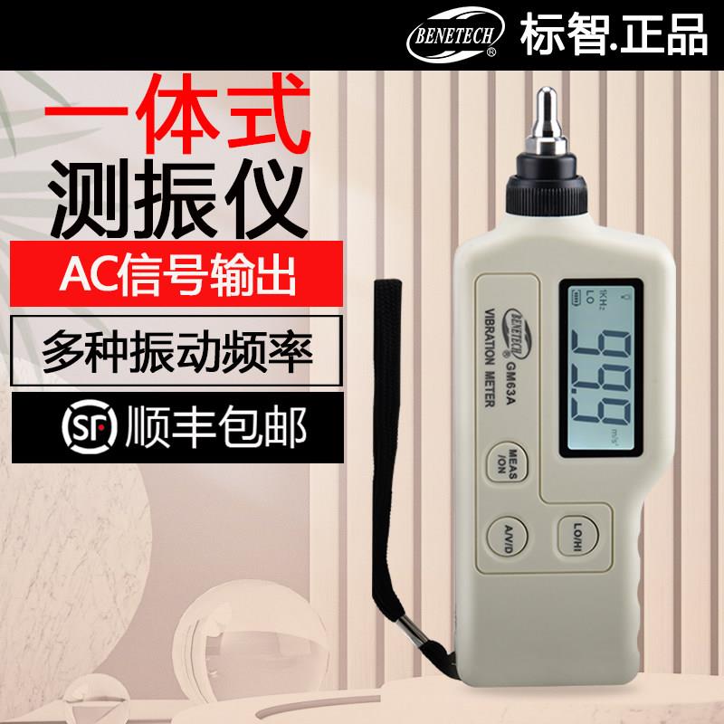 标智GM63A数字可携式测振仪一体测振仪 超AR63A 机械故障检测试仪图片