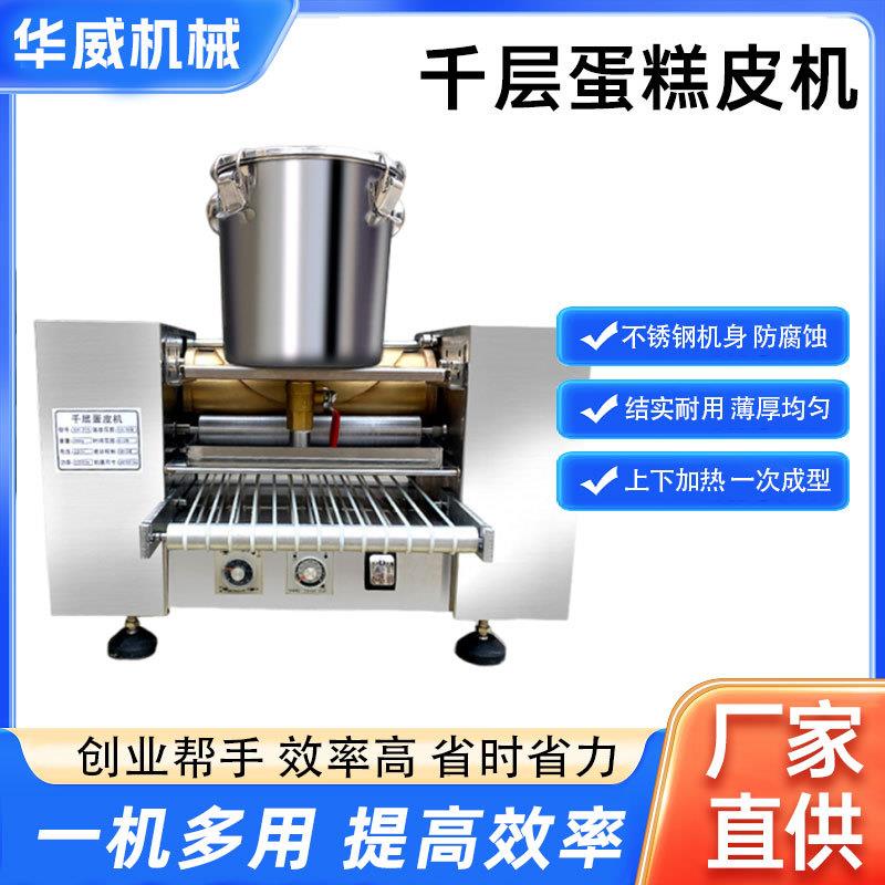 全自动千层蛋糕皮机商用千层蛋皮机多功能班戟皮毛巾卷春饼机厂家