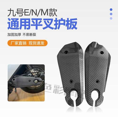 适用九号电动车原厂平叉护板E80 N70 N90全系列塑料配件改装