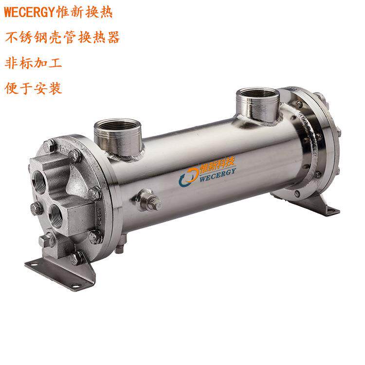 常州壳管式冷凝器WECERGY惟新卫生级管式换热器江苏工业冷却器