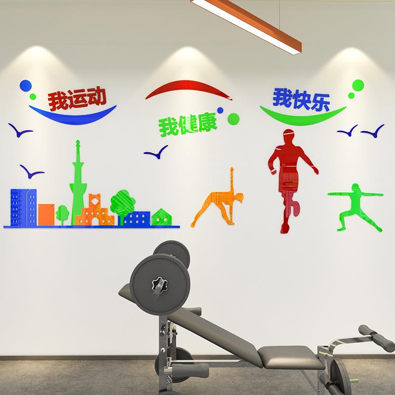亚克力3d立体墙贴画健身房体育馆背景墙壁贴纸学校运动室创意装饰