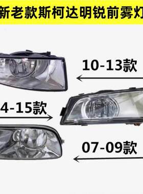适用斯柯达明锐新老款明锐前雾灯总成防雾灯07-17款前杠灯防雾灯