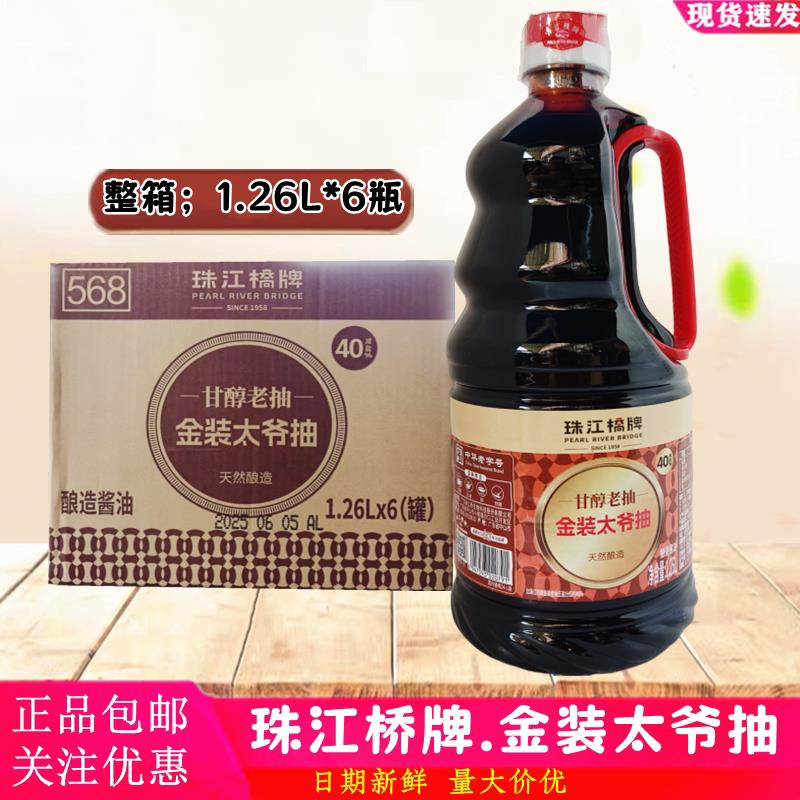 珠江桥牌金装太爷抽1.26L*6瓶整箱 腌制闷煮红烧上色佳品酿造酱油