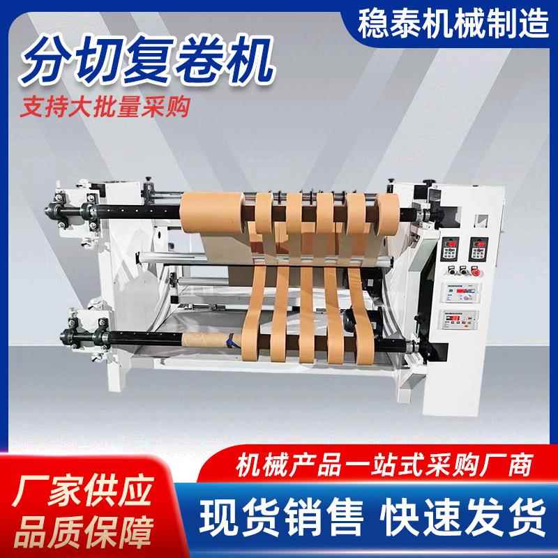 全自动数控分切复卷机收卷机高速无纺布裁切打卷机薄膜分切机纸张