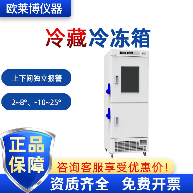 博科医院用-10℃~-25℃实验室BRF-25V318318L冷藏冷冻箱