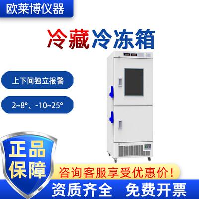 博科医院用-10℃～-25℃实验室BRF-25V318318L冷藏冷冻箱