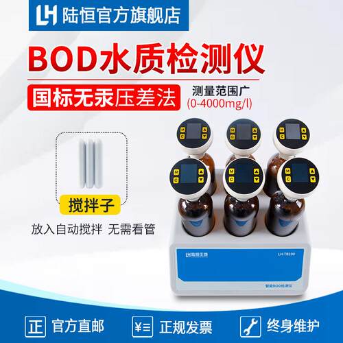 陆恒生物BOD5检测仪污水五日生化耗氧量无汞压差法分析仪智能数显