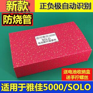 适用雅佳5000电吹管电池仓solo改造电池盒改装升级套餐配件充电器