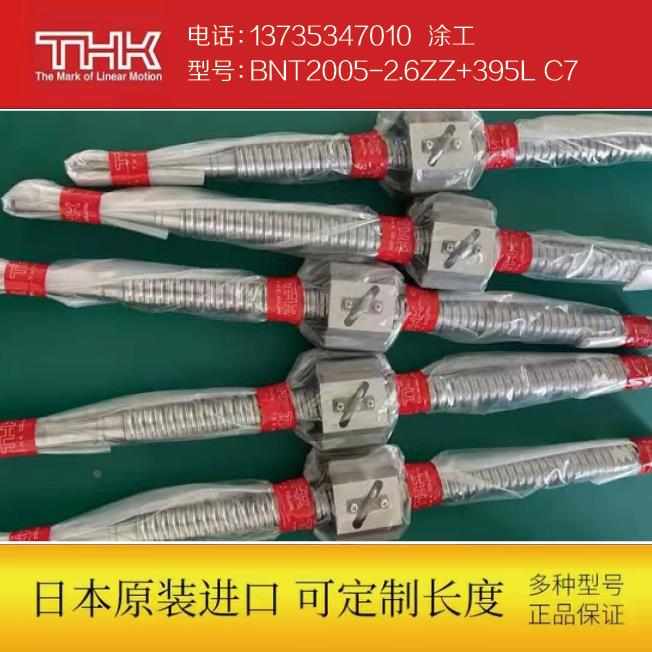 THK滚珠丝杆.BNT2005-2.6ZZ+395L C7T（可定制）