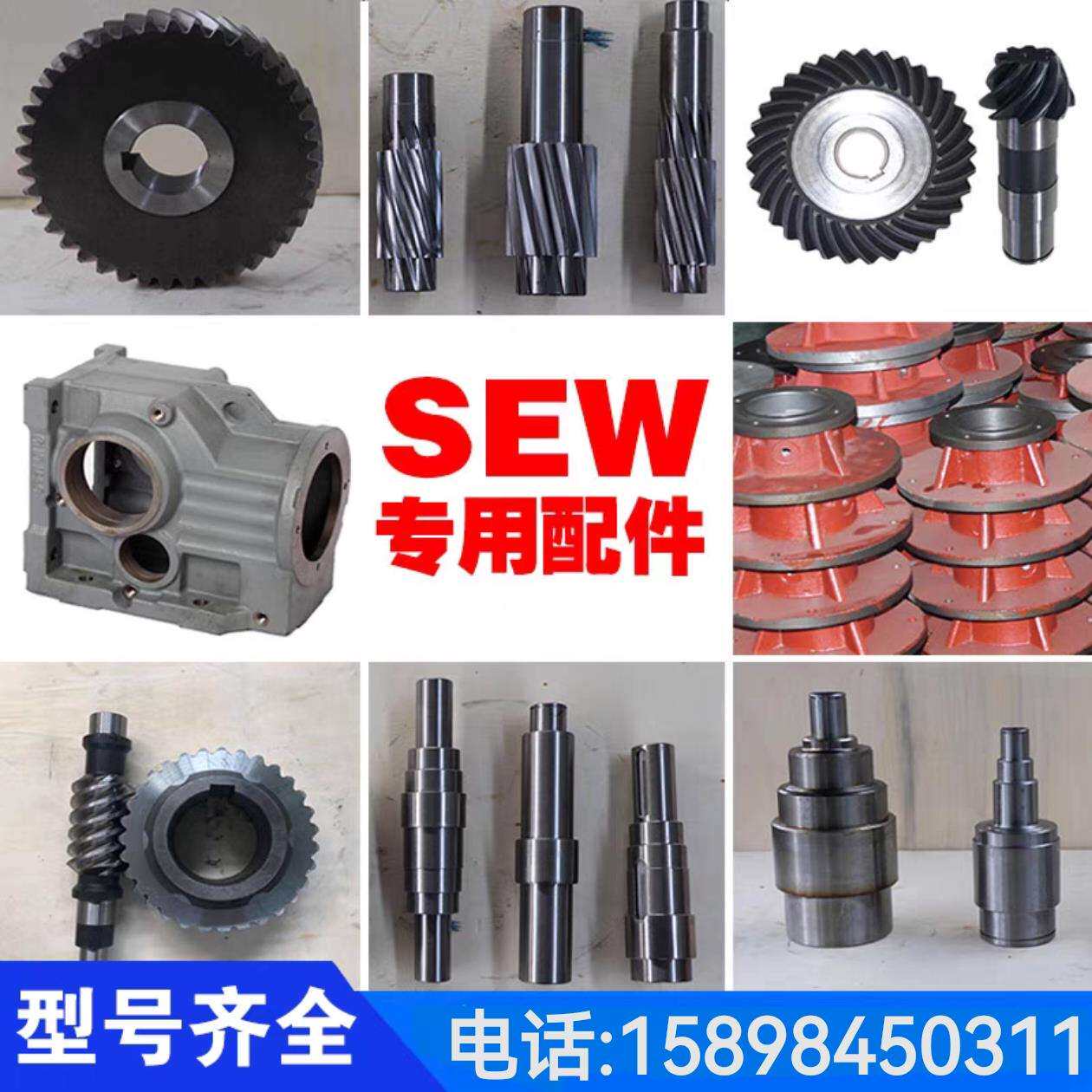 SEW减速机配件大全斜齿轮轴法兰伞齿轮轴减速箱配件维修赛威国茂
