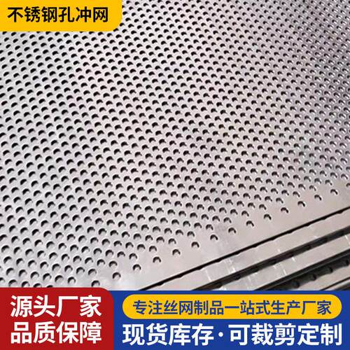 304不锈钢冲孔板圆孔冲孔网网片筛网铝板冲孔网镀锌冲孔网洞洞板