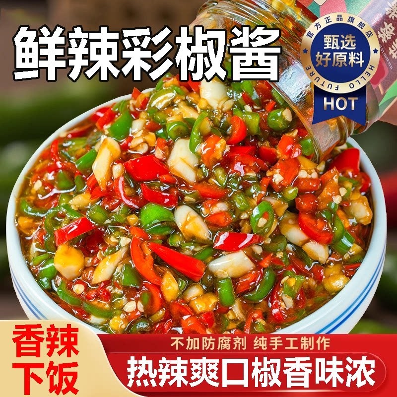 鲜辣彩椒酱手工剁椒香辣下饭椒香味浓酱热辣爽口辣椒酱官方旗舰店