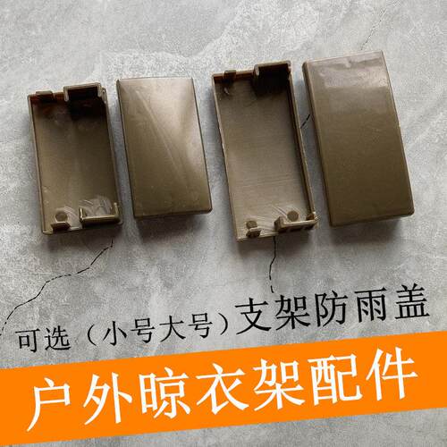 室外晒衣架支架防雨帽凉衣杆底座帽盖配件户外推拉式晾衣架装饰盖