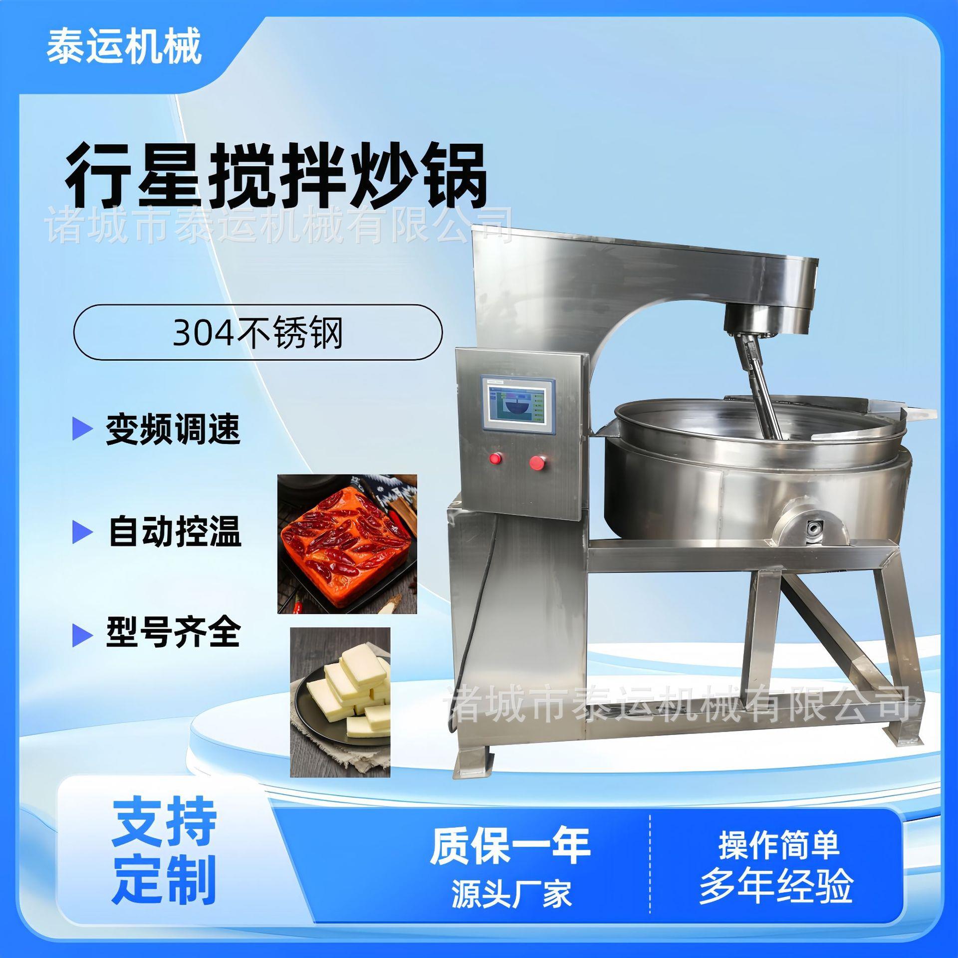小鱼干底料炒料机蒜蓉辣酱辣椒油搅拌熬制锅自动搅拌炒菜机器