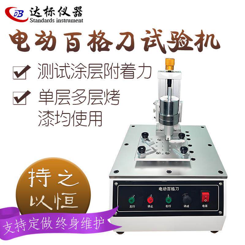 电动百格刀试验机单层多层涂层附着力测试机器工厂直营制作非标