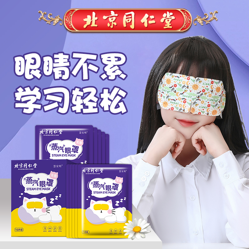 北京同仁堂无香型学生热敷蒸汽眼罩学生卡通款舒缓眼睛疲劳护眼贴