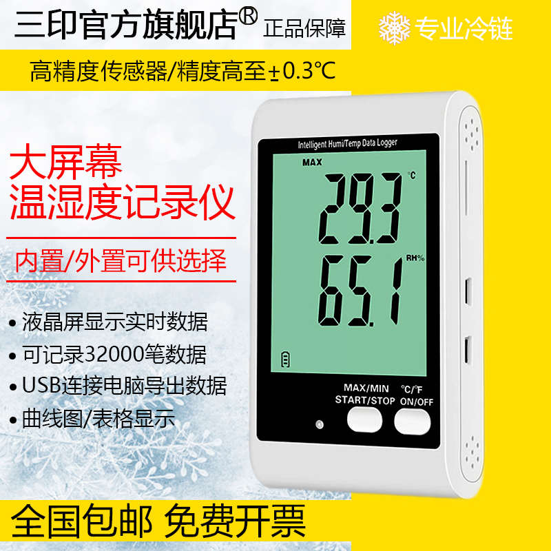 三印温度记录仪数据冷炼运输温湿度计冷藏库药店gsp专用工业仓库