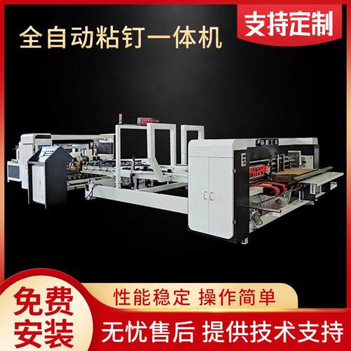 全自动粘钉一体机纸箱机器设备钉箱机高速小型糊盒纸箱钉箱机