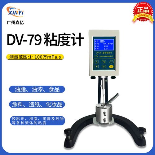 上海产DV-79旋转粘度计数显锡膏油墨胶水膏体淀粉黏度测试仪正品
