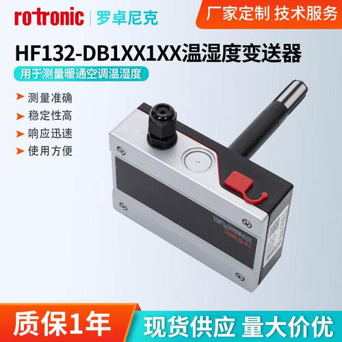 定制罗卓尼克HF132-DB1XX1XX温湿度变送器暖通空调温湿度传感测量