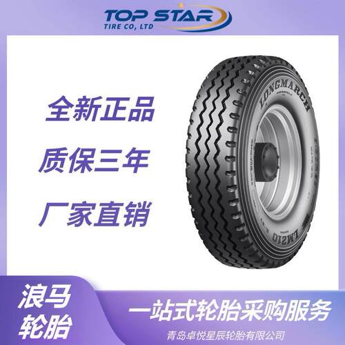 浪马轮胎LONGMARCH 10.00R20轮胎 LM210花纹 全钢卡客车 长征轮胎