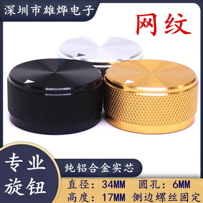 34X17MM铝合金实心旋钮 胆机功放音量调节旋钮 电位计编码开 关帽