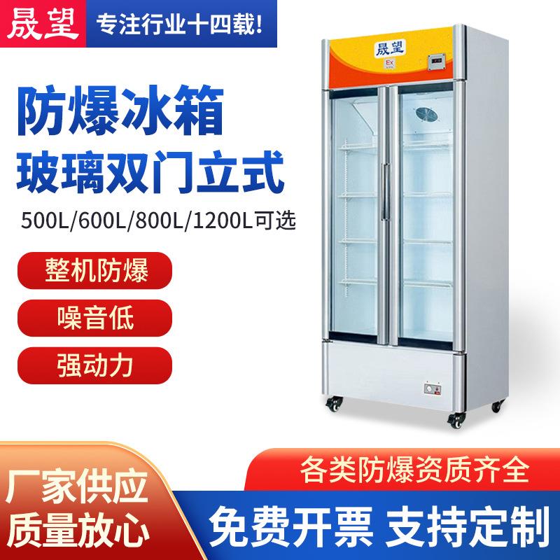 晟望防爆冷藏柜500600L大容量防爆防爆冰箱化工实验室医药冷冻箱
