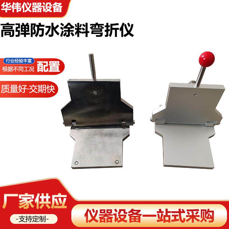 高弹防水涂料弯折仪DWZ-120型防水卷材弯折仪低温弯折性试验仪