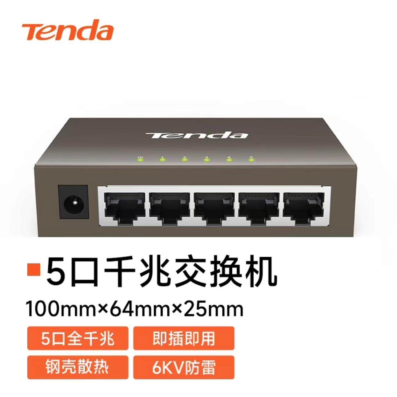 腾达 TEG1005D M5口千兆钢壳网络交换机 监控工程 家用宿舍分线器