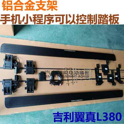 适用吉利翼真L380电动踏板原厂翼真脚踏板i380智能迎宾外饰改装饰