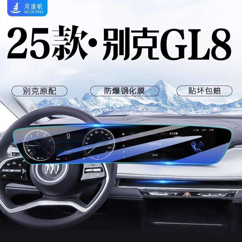 适用25款别克GL8陆尊中控屏幕钢化膜导航贴膜艾维亚内饰保护用品.