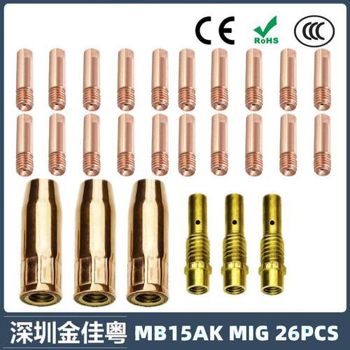 15AK保护嘴二保焊枪配件保护套15AK导电嘴保护咀导电咀26PCS