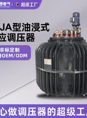 三相油浸式感应调压器TSJA-30/50KVA隧道升压可调变压器200kw