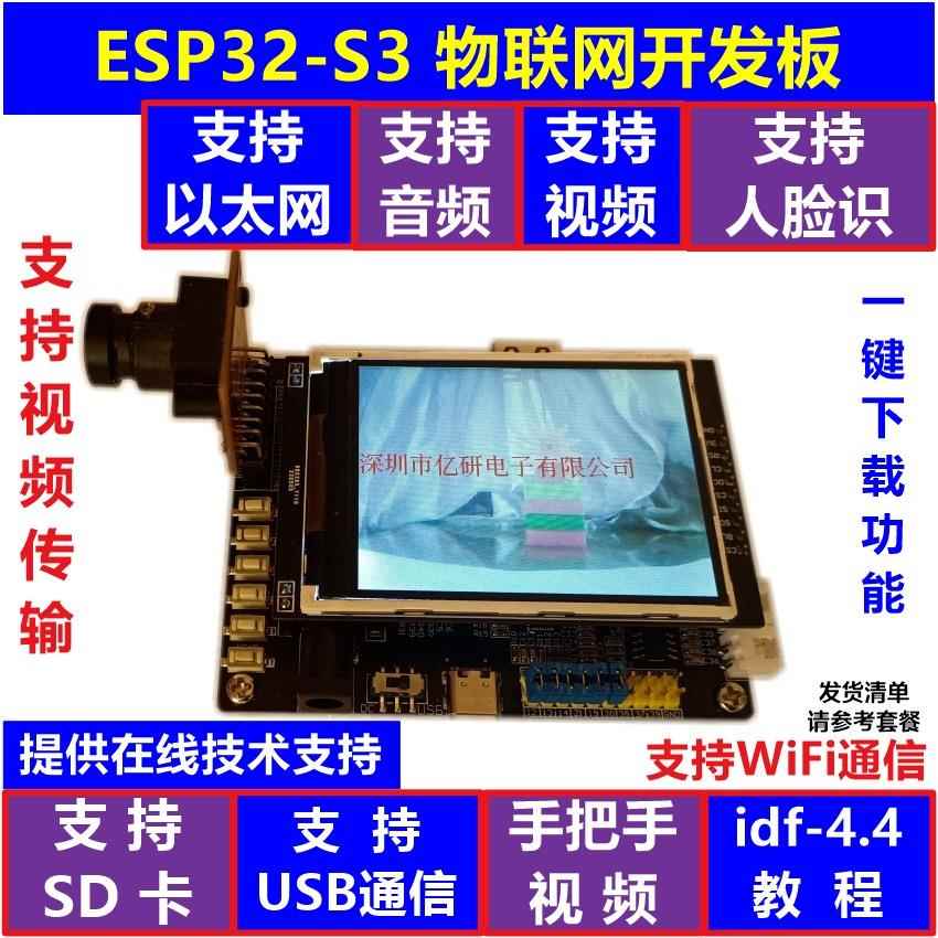 ESP32-S3开发板 WiFi视频传输 USB摄像头人脸识别 AI语音扫码