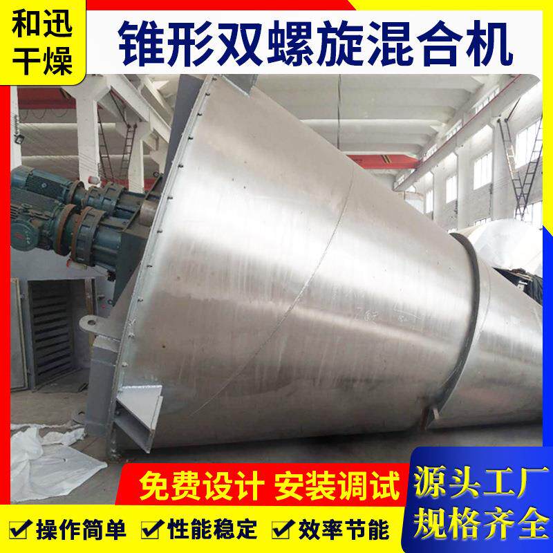 全新不钢锥搅形多种螺杆混合机干粉拌混双合机有机肥锈混合设备