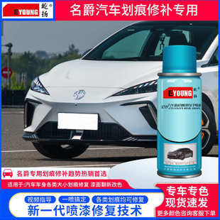 屹扬名爵专用汽车漆面划痕修复自喷漆防锈修补漆金属漆翻新手摇漆