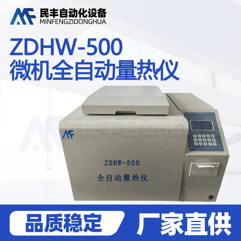 测热值大卡量热仪油品热值检测仪器智能汉字量热仪源头厂家
