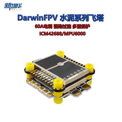 DarwinFPV水泥系列穿越机防水60A电调飞控飞塔