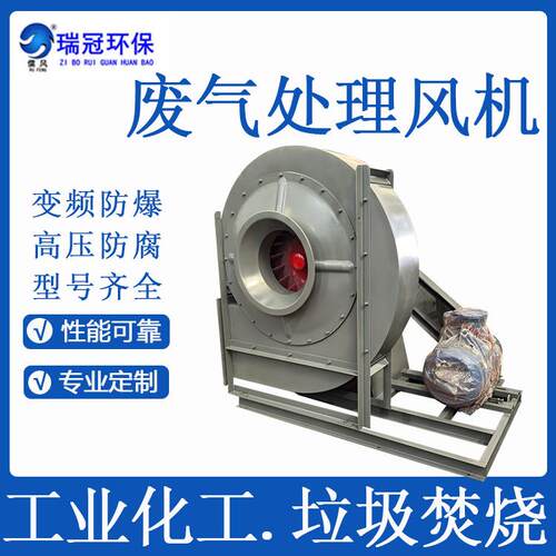 瑞冠 9-12-8C化工排风 废气处理引风 防腐防爆 喷漆房医药用风机