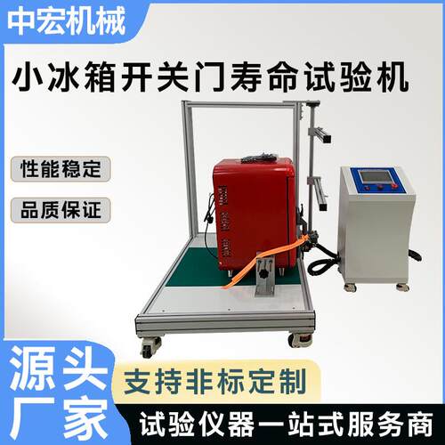 家用小冰箱开关门寿命试验机小冰箱门铰链疲劳检测设备