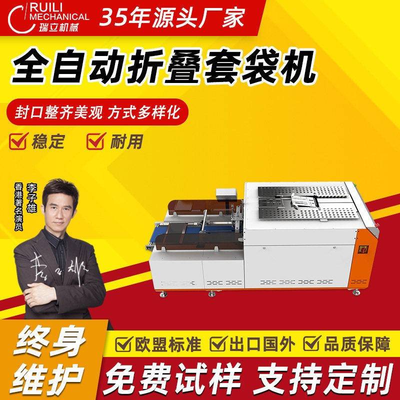 瑞立全自动折叠套袋机带撑袋检测衣服T恤短袖装袋套袋入袋打包机