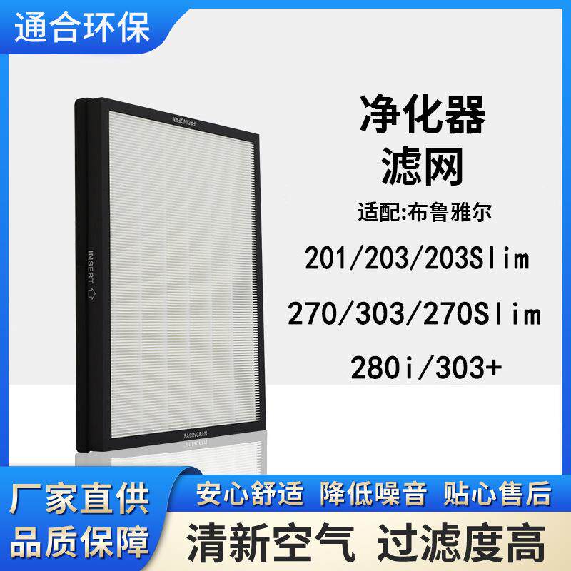 适配Blueair布鲁雅尔空气净化器滤网201/303/203/270E粒子型滤芯