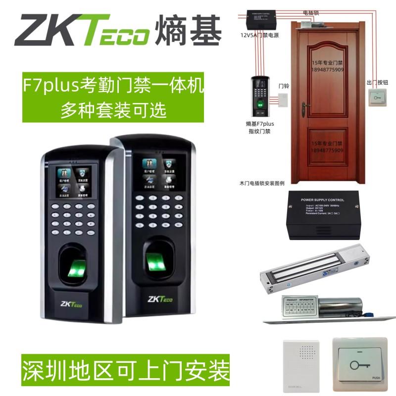 熵基F7plus指纹门禁机 中控彩屏考勤门禁All套装 可上门包安装