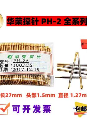 华荣探针PH-2H A B G Q1 D一体探针1.27mm 功能测试针pcb测试探针